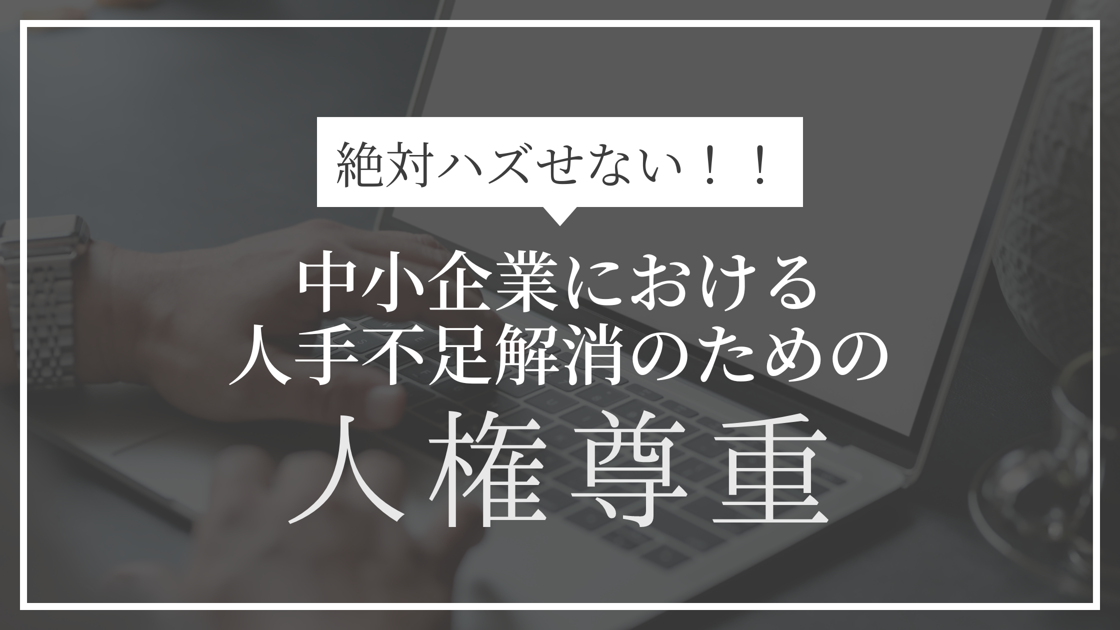 「人権尊重」は中小企業の人手不足解消に必須