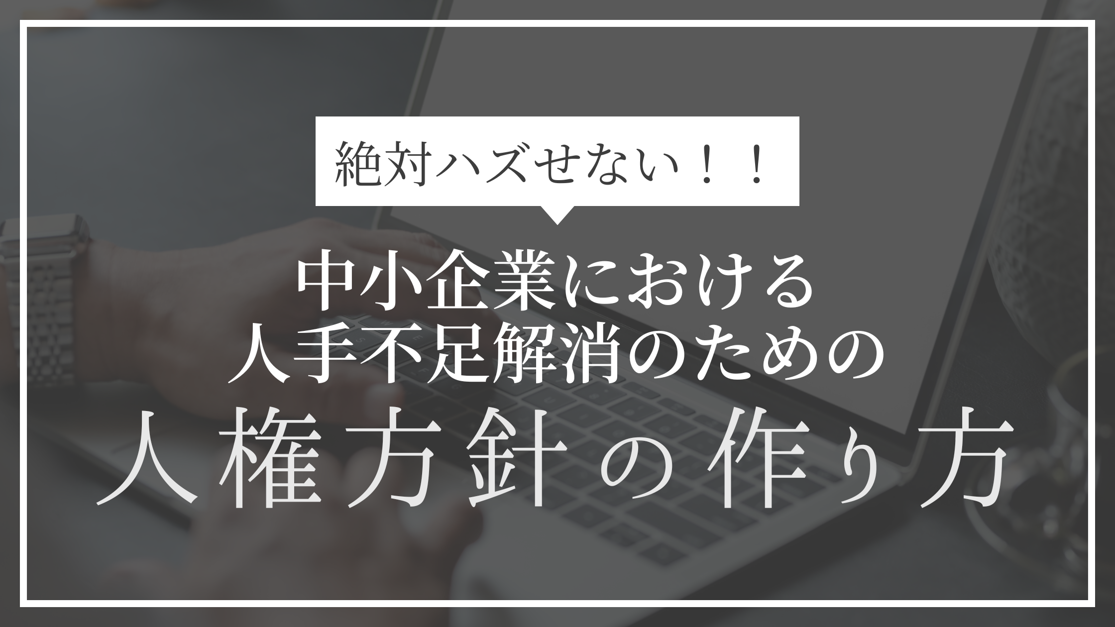 「人権方針」の作り方