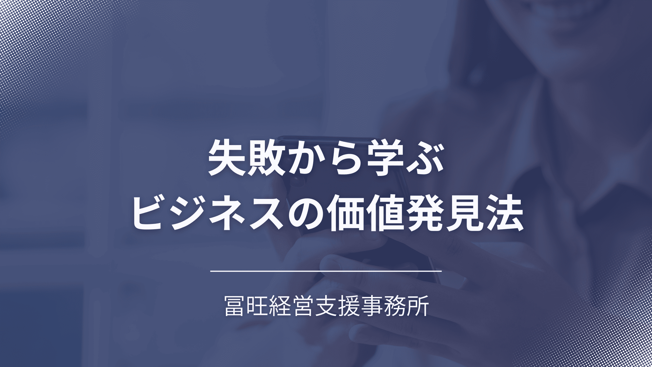 失敗から学ぶビジネスの価値発見法 | 顧客に響く戦略と行動