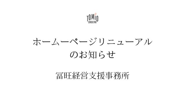 ホームぺージリニューアルのお知らせ